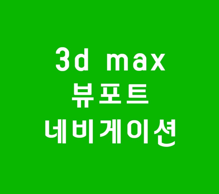 3d max 뷰포트 네비게이션