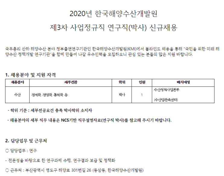 [채용][한국해양수산개발원] 2020년 제3차 사업정규직 연구직(박사) 신규채용