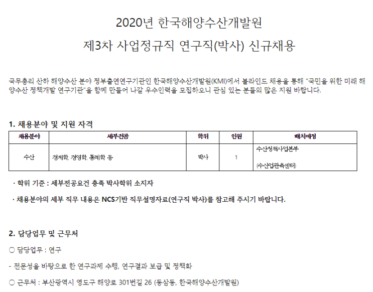  [채용][한국해양수산개발원] 2020년 제3차 사업정규직 연구직(박사) 신규채용