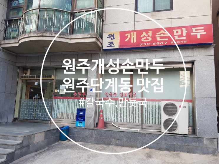  [원주 단계동 맛집]: 사골국물과 손만두가 일품 "원주개성손만두 / 칼국수 / 만둣국 /  단계동 맛집