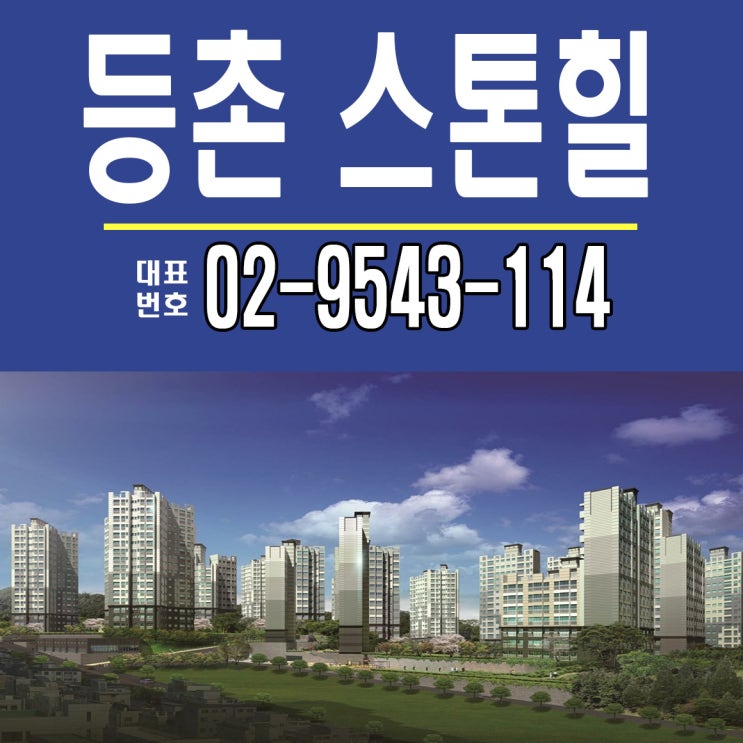  등촌 스톤힐 아파트 홍보관 및 분양안내
