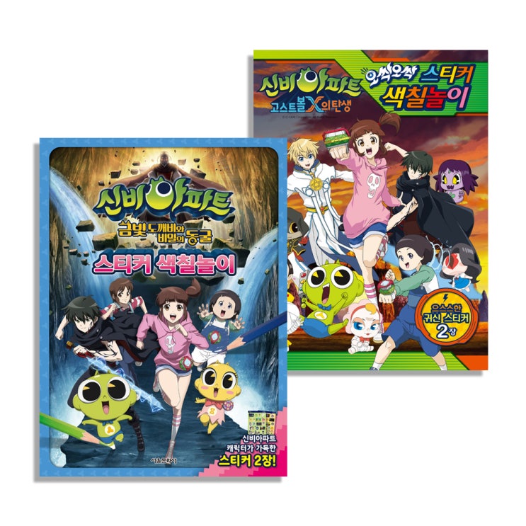 (로켓배송)신비아파트 금빛 도깨비와 비밀의 동굴 극장판 스티커 색칠놀이 + 고스트볼X의 탄생 오싹오싹 스티커 색칠놀이, 서울문화사 추천해요 (로켓배송)신비아파트 금빛 도깨비와 비밀의 동굴 극장판 스티커 색칠놀이 + 고스트볼X의 탄생 오싹오싹 스티커 색칠놀이, 서울문화사 추천해요