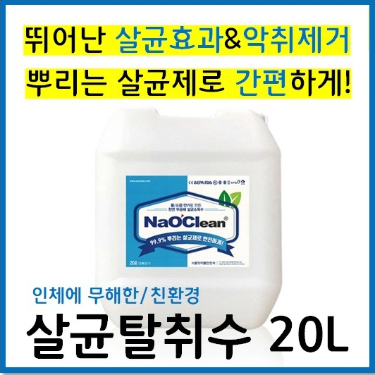 [오늘의 할인특가안내] 나오크린 친환경 무독성 초강력 살균 탈취 소독수 20L 1개 ,나오크린구매평참조, 나오크린판매순위