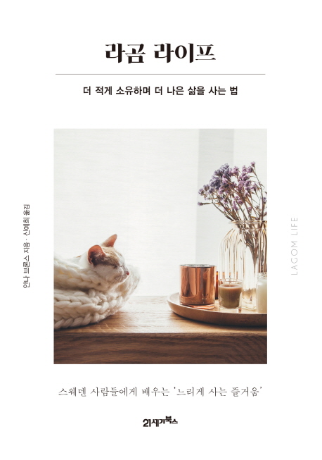  특가정보,  라곰 라이프더 적게 소유하며 더 나은 삶을 사는 법 21세기북스 : 오늘의 특가