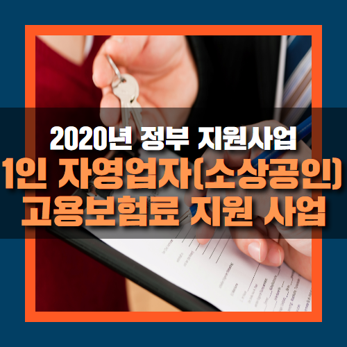 2020년 1인 자영업자 소상공인 고용보험료 지원 신청하기