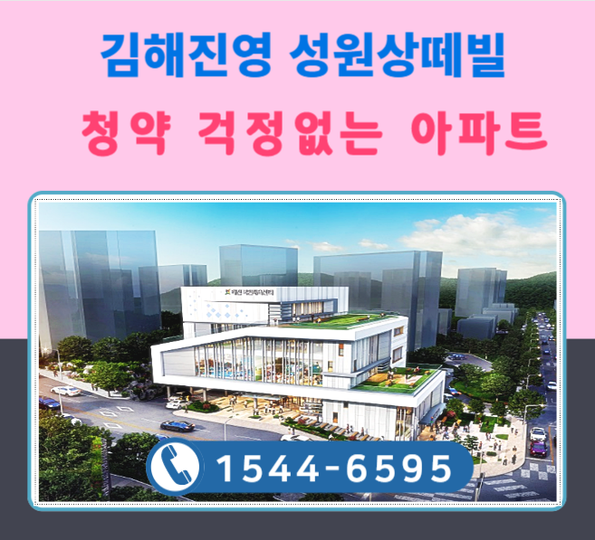 김해진영 성원상떼빌 청약 걱정없는 아파트
