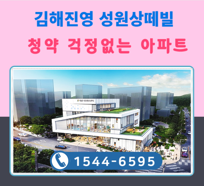  김해진영 성원상떼빌 청약 걱정없는 아파트