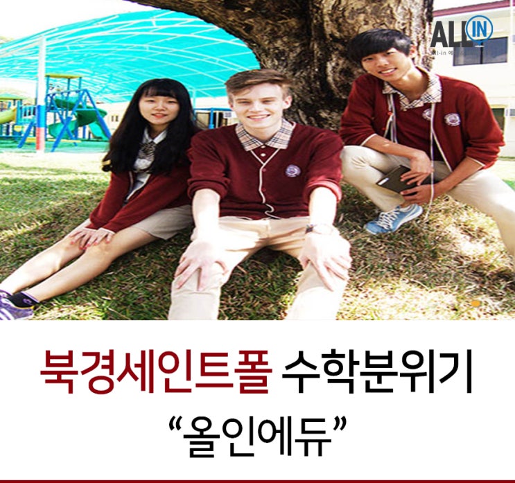  세인트폴 북경의 수학 분위기는 어떨까?