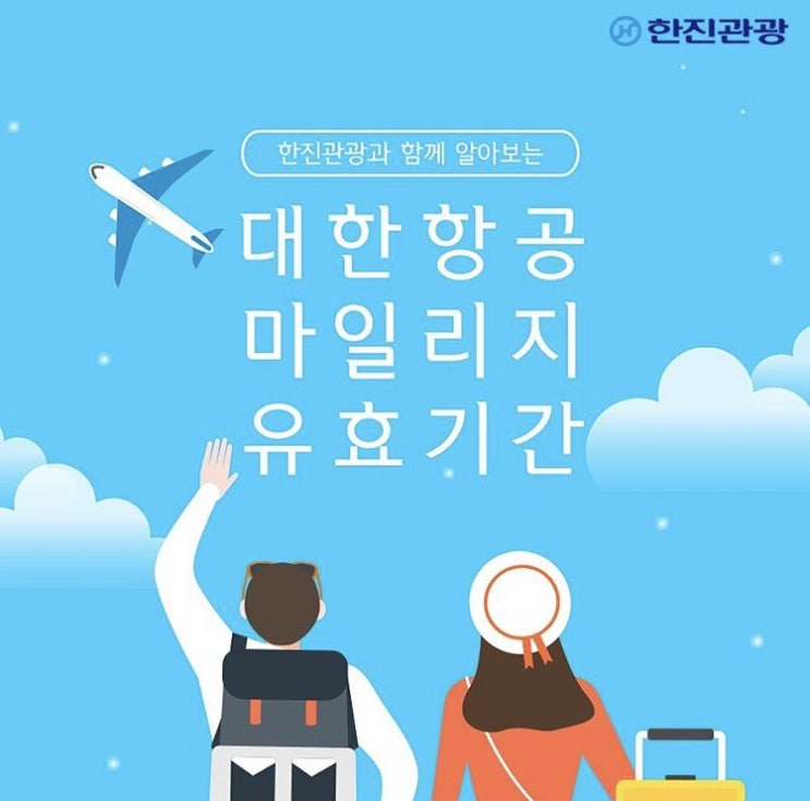  대한항공 마일리지 알아보기!