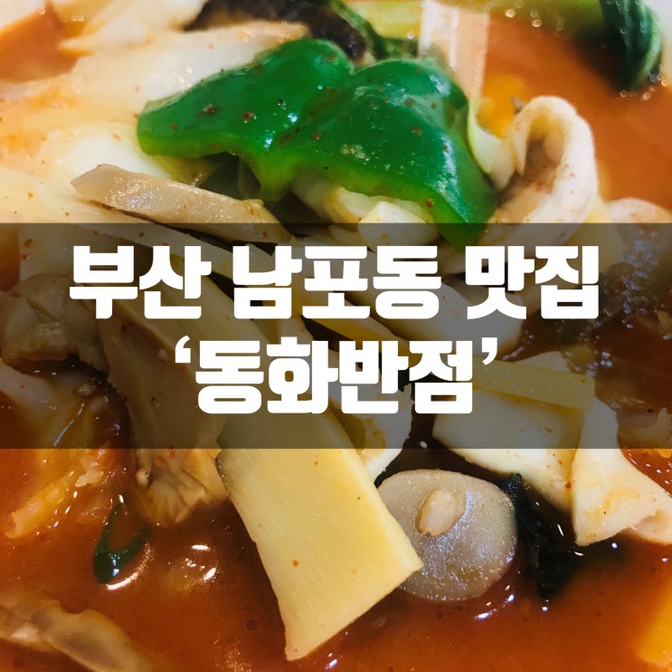 부산 남포동/보수동 (짜장면만) 맛집 동화반점 내돈내먹 후기