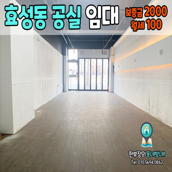  [효성동 상가임대]계양구 효성동 무권리 공실 상가임대 18평