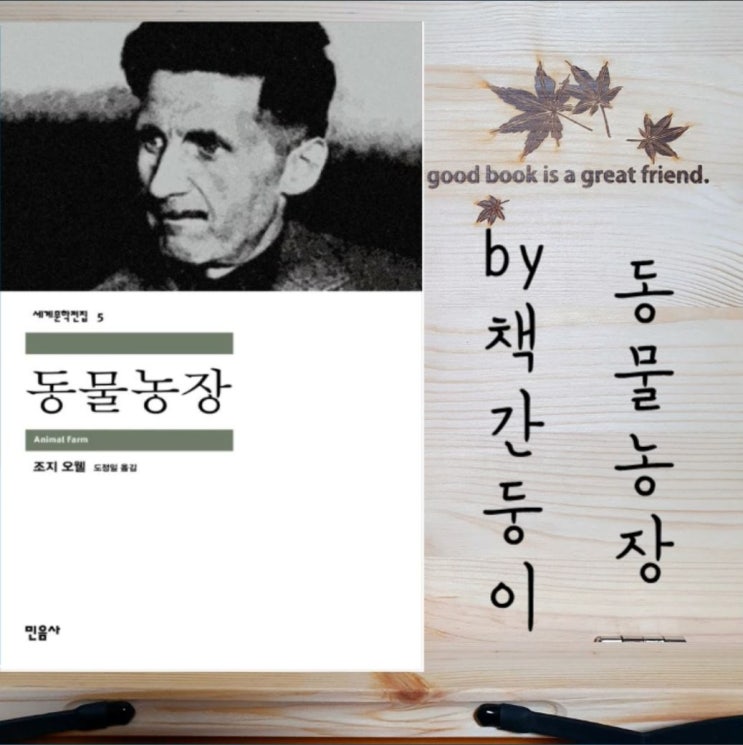  동물농장 줄거리 및 후기, 풍자소설 추천