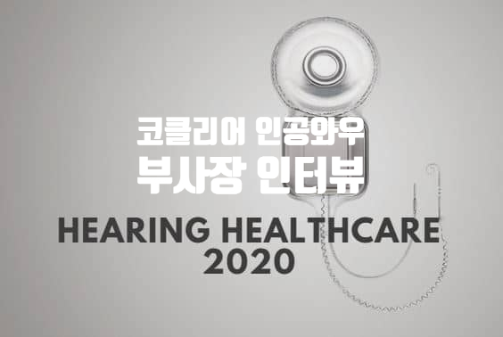 청각 임플란트 기술 인공와우 및 청력 보건 미래