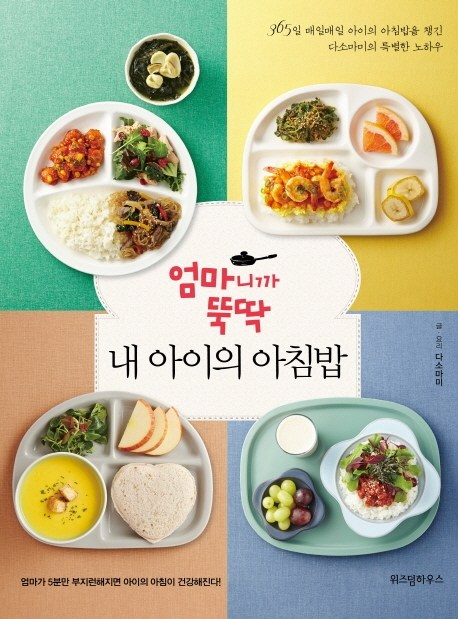 (로켓배송)엄마니까 뚝딱 내 아이의 아침밥:365일 매일매일 아이의 아침밥을 챙긴 다소마미의 특별한 노하우, 위즈덤하우스 추천해요