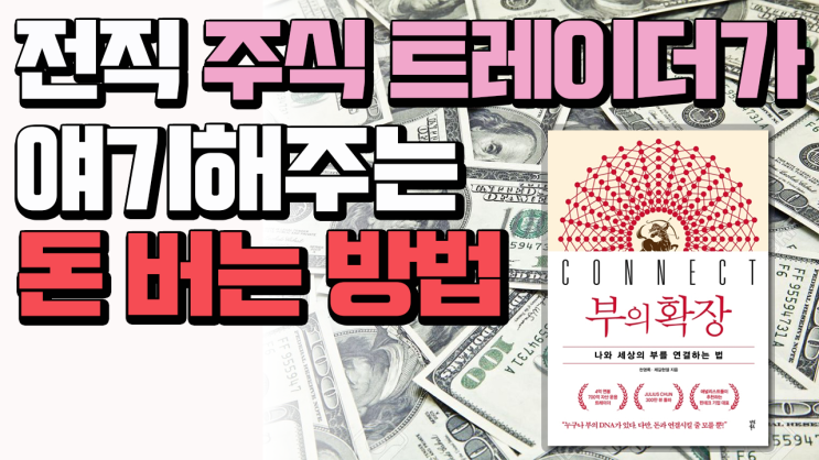  20~30대가 알아야 할 돈모으는 방법 - 재테크 추천도서 부의확장(나와 세상의 부를 연결하는 법)