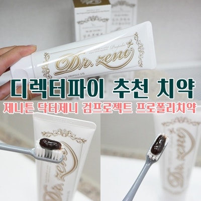 치약추천 제니톤 닥터 제니감 프로젝트 프로폴리스 치약으로 진한 잇몸관리 3