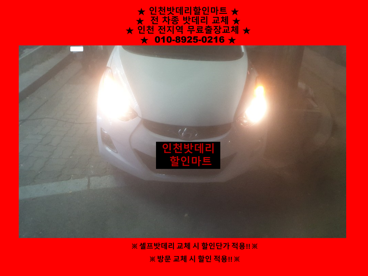 화평동밧데리 아반떼md배터리 출장교체 화평동밧데리 아반떼md배터리 출장교체