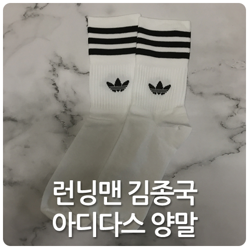 <b>런닝맨</b> <b>김종국</b> <b>양말</b> 패션 아디다스 미드컷 솔리드 크루 롱삭스... 