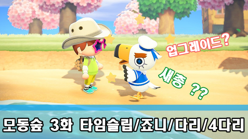 모여봐요 동물의 숲 타임슬립/죠니/다리/사다리/업그레이드/새총 : 네이버 블로그 모여봐요 동물의 숲 타임슬립/죠니/다리/사다리/업그레이드/새총 : 네이버 블로그