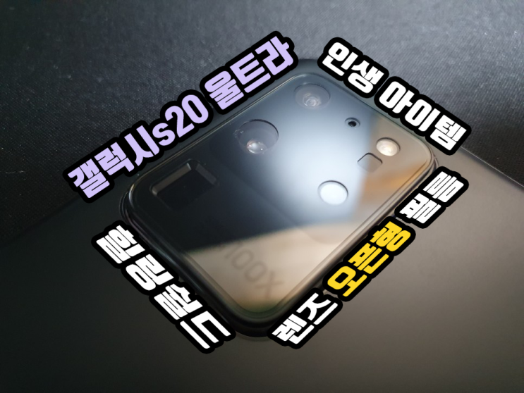  갤럭시s20 울트라 카메라 이거 하나 면 보호할 수 있습니다. 힐링쉴드 렌즈 오픈형 카메라 강화유리 사용 후기