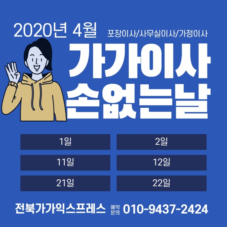  [전주이삿짐센터추천] 4월 손없는날 가가이사와 함께 해요!(feat. 4월 이벤트