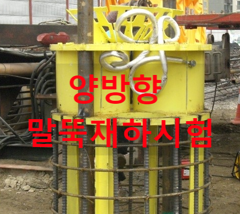 양방향 말뚝 재하시험 설명 양방향 말뚝 재하시험 설명