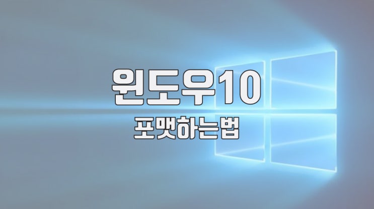 윈도우10 포맷하는법 / 컴퓨터 느려졌을때