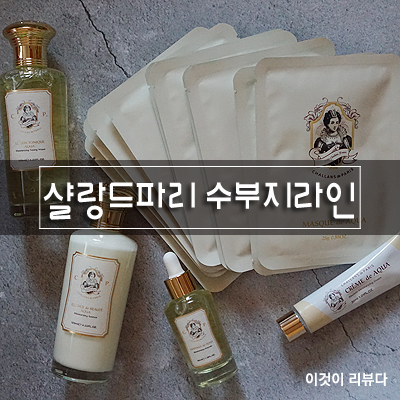  샬랑드파리 아쿠아 컴플릿 시리즈로 수부지탈출, 건성피부 잘가