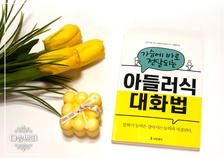  자기계발 도서추천 아들러식 대화법 원만한 인간관계 만들 수 있어