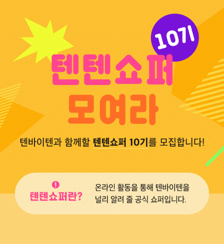  [텐바이텐 서포터즈] 텐텐쇼퍼 10기 모집중 !