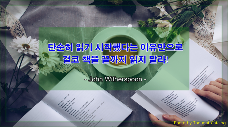  [지식과 생각을 얻는 명언] 책을 끝까지 읽지 말라!