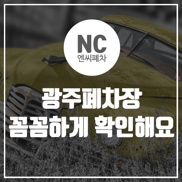  광주폐차장 꼼꼼하게 확인해요