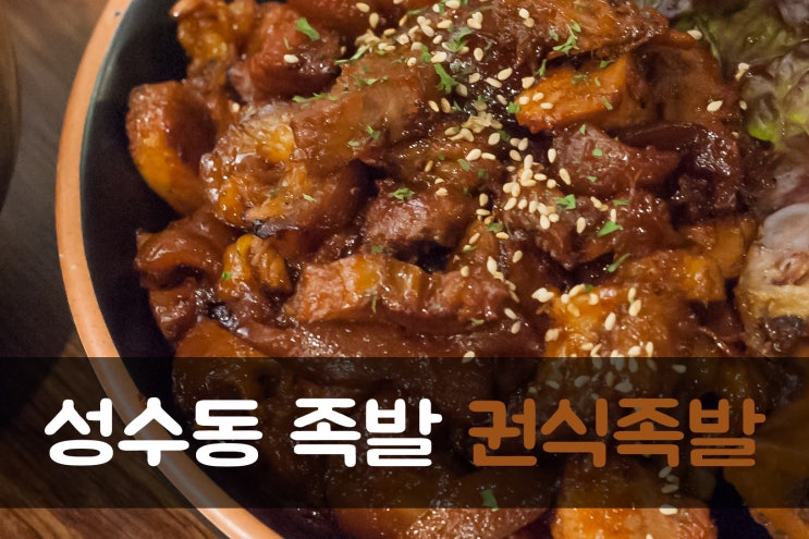  성수동 족발 '직화로 굽는 맛있는 권식족발'