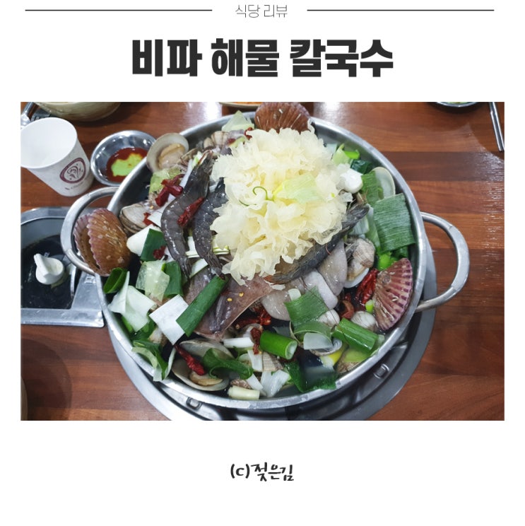 송절동 맛집 비파해물칼국수 푸짐하네요