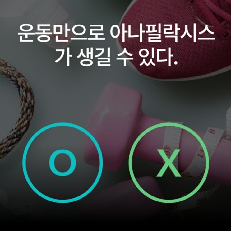 케어나우퀴즈 아나필락시스 원인