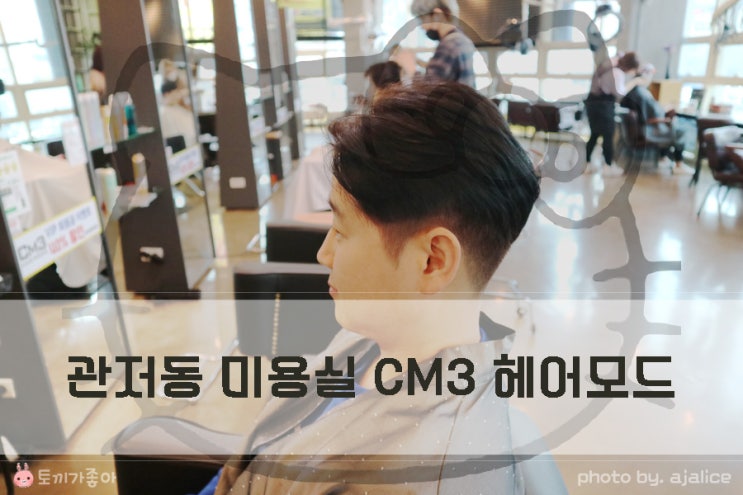 관저동미용실 CM3헤어모드 염색 남자커트 맘에 쏙 관저동미용실 CM3헤어모드 염색 남자커트 맘에 쏙