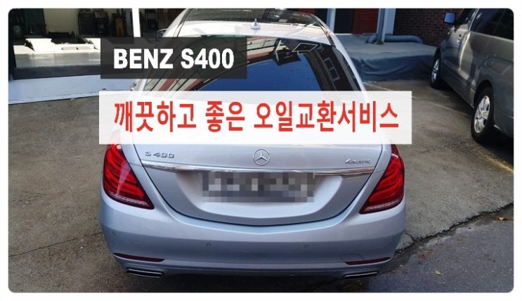  BENZ S400 4Matic L 깨끗하고 좋은 엔진오일교환 서비스 .부천 수입차국내차 합성엔진오일교환 전문점 부영수퍼카