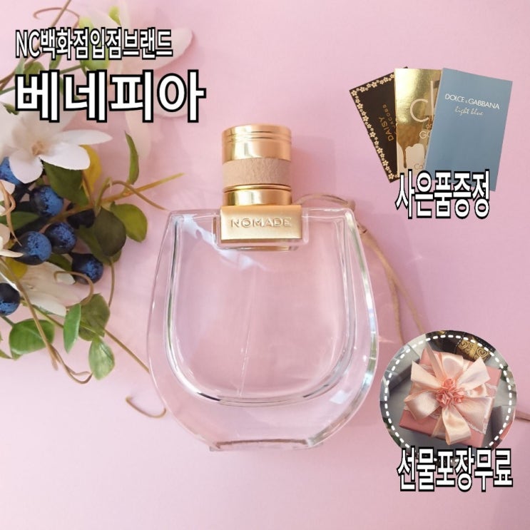  오늘의 패션정보 베네피아향수 NC야탑점 끌로에 노마드 오드 퍼퓸 75ML 130,500