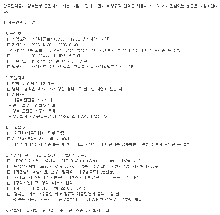  [채용][한국전력공사] 대체인력(비정규직) 채용 공고(경북 울진지사)