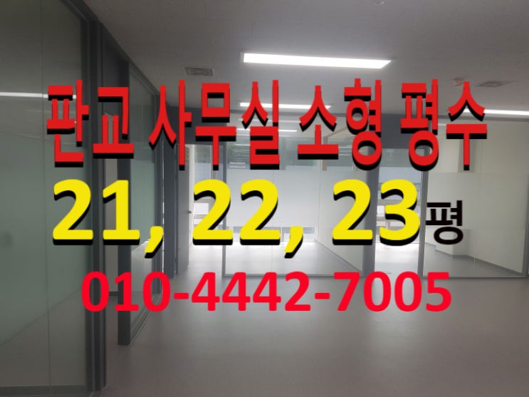  판교사무실임대 다양한 평수