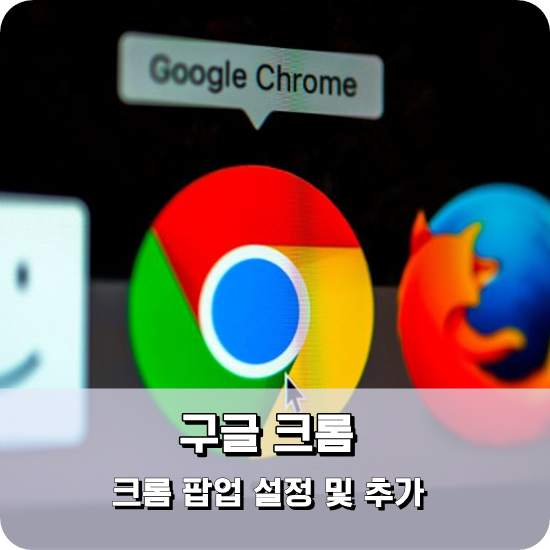 크롬 팝업 허용 설정 방법 이렇게 하면 간단히!