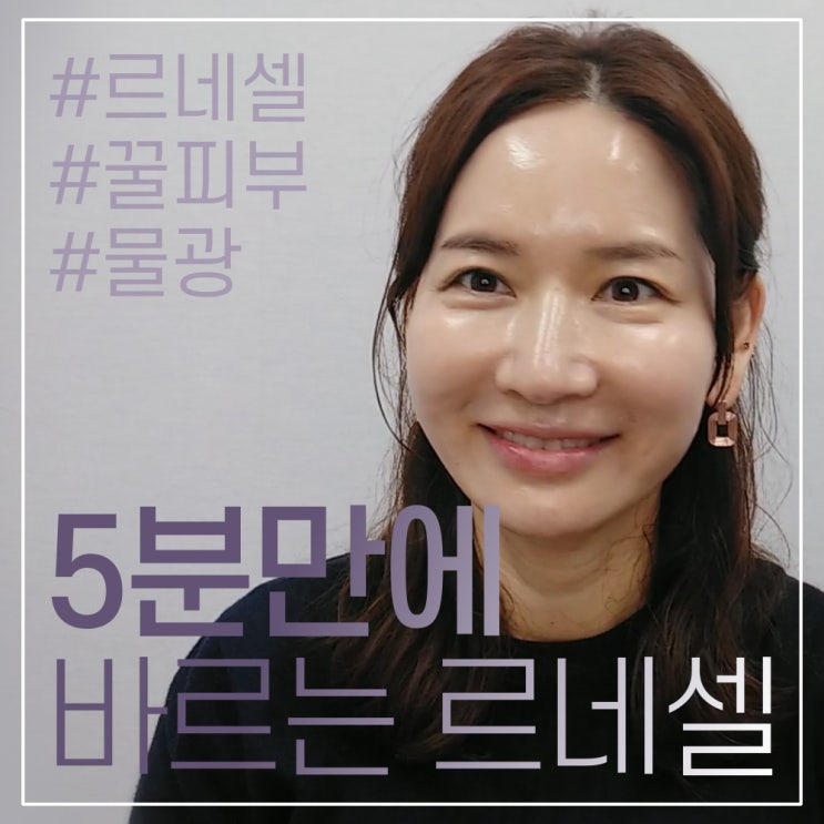  5분만에 바르는 르네셀 "정말 빨라요"