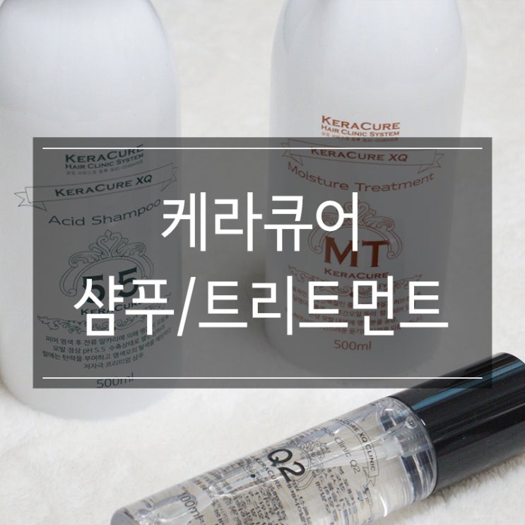 두피케어 제품 추천 케라큐어 3종 샴푸+트리트먼트+에센스 두피케어 제품 추천 케라큐어 3종 샴푸+트리트먼트+에센스