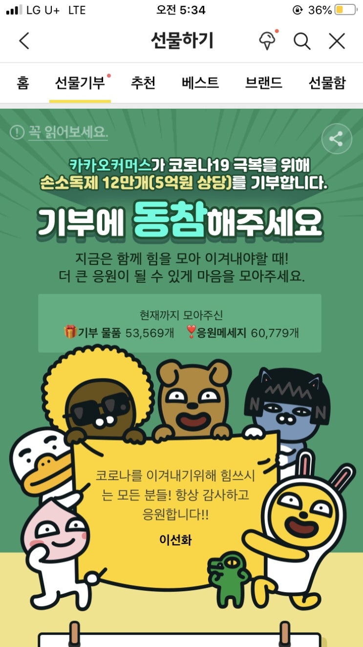  카카오톡에서 코로나19 기부물품 보내는 방법