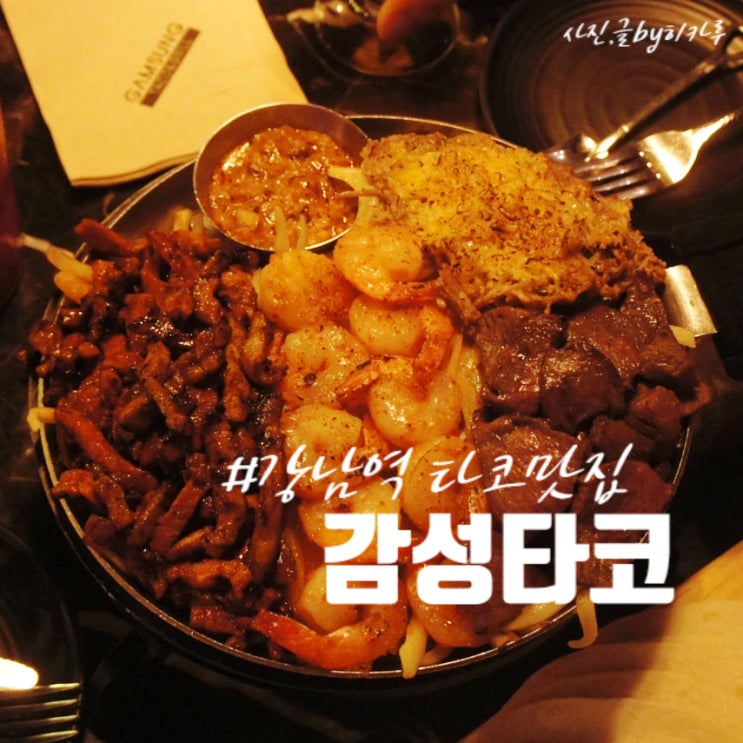  강남역 타코맛집 이국적인 분위기에서 술한잔! 감성타코