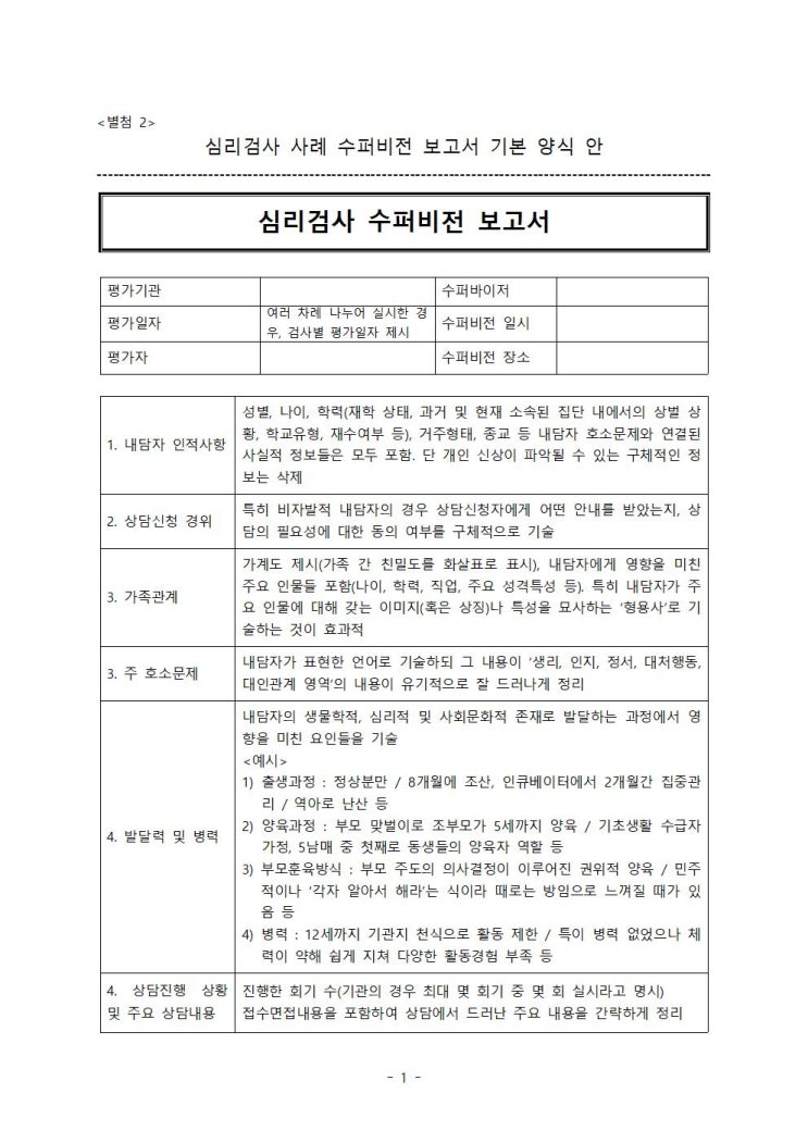 심리검사 사례수퍼비전 양식 심리검사 사례수퍼비전 양식