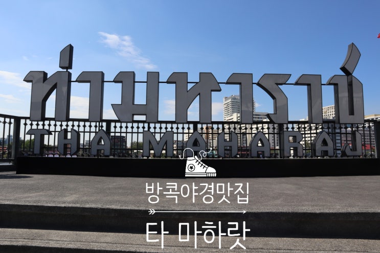  태국 방콕 가볼 만한 곳 야경 맛집 타마하랏 추천해요
