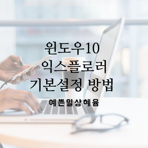  윈도우10 익스플로러 브라우저 기본설정하는 방법, 1분안에 해결!