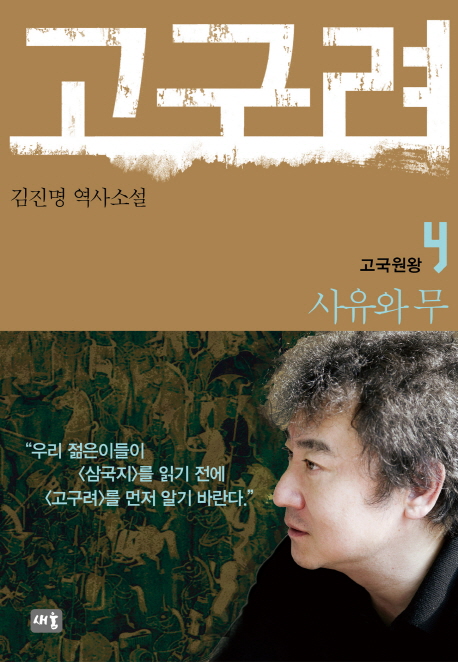 (로켓배송)고구려 4 : 사유와 무, 새움 추천해요 (로켓배송)고구려 4 : 사유와 무, 새움 추천해요