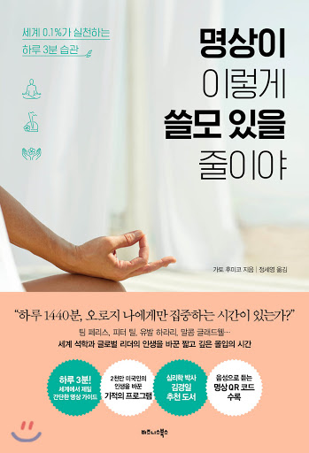  [도서] 명상이 이렇게 쓸모 있을 줄이야 - 가토 후미코
